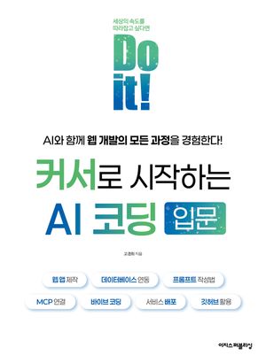 Do it! 커서로 시작하는 AI 코딩 입문