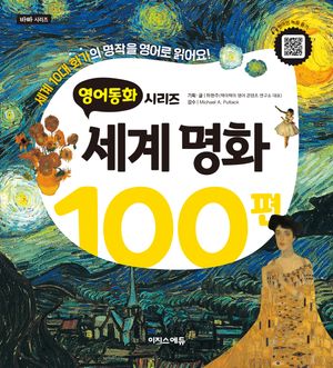 영어동화: 세계명화 100편