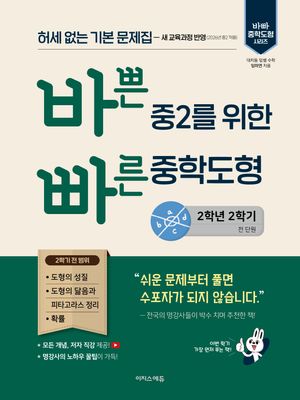 바쁜 중2를 위한 빠른 중학도형 (2026년)