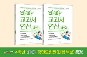 바빠 교과서 연산 4학년 세트 - 전2권 (2026년용)