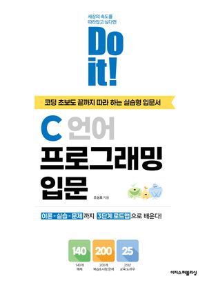 Do it! C 언어 프로그래밍 입문 (코딩 초보도 끝까지 따라 하는 실습형 입문서)