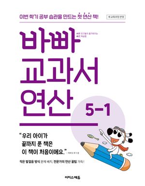 바빠 교과서 연산 5-1 (2026년)