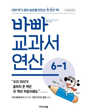 바빠 교과서 연산 6-1 (2026년)