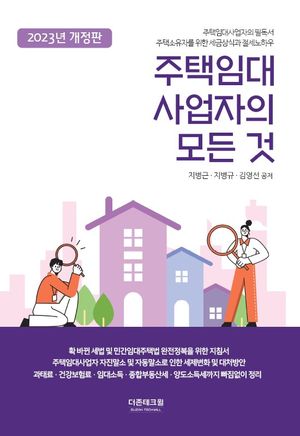 주택임대사업자의 모든 것