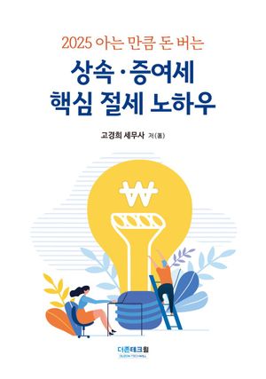 2025 아는 만큼 돈버는 상속·증여세 핵심 절세 노하우