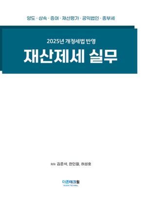 [국내도서] 2025 재산제세 실무
