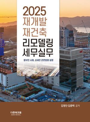 2025 재개발ㆍ재건축ㆍ리모델링 세무실무