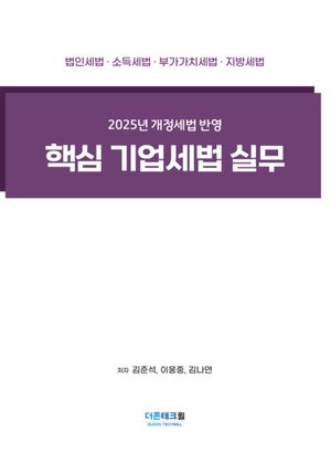 [국내도서] 핵심 기업세법 실무(2025)