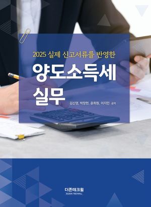 2025 실제 신고서류를 반영한 양도소득세 실무