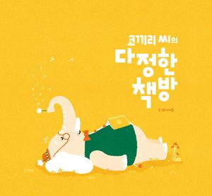 코끼리 씨의 다정한 책방