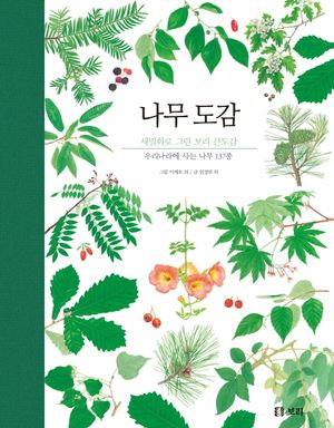 나무 도감