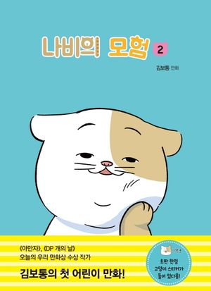 나비의 모험 2