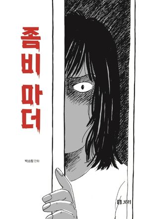 [eBook] 좀비 마더