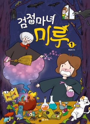 [국내도서] 검정마녀 미루 1