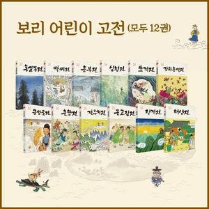 [국내도서] 보리 어린이 고전 세트(1-12권)