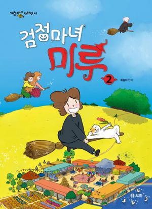 [국내도서] 검정마녀 미루 2