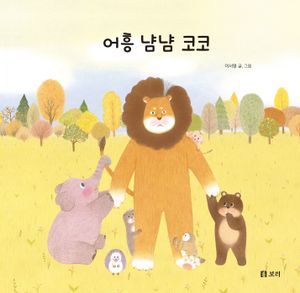 [국내도서] 어흥 냠냠 코코