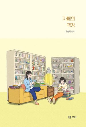 [국내도서] 자매의 책장