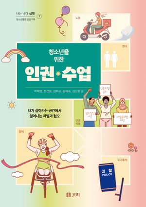 [국내도서] 청소년을 위한 인권 수업(큰글자도서)