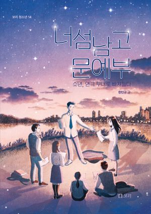 [국내도서] 너섬남고 문예부(큰글자도서)