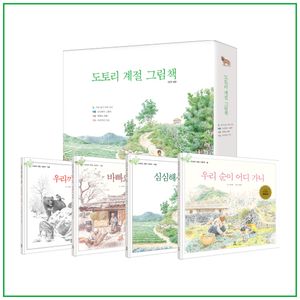 [국내도서] 도토리 계절 그림책 세트