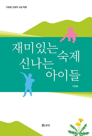 [국내도서] 재미있는 숙제 신나는 아이들