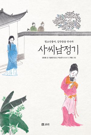 사씨남정기