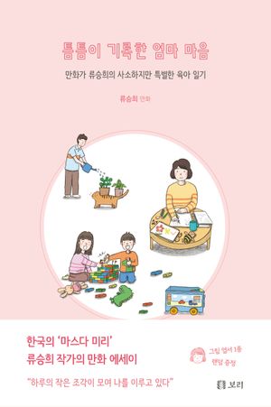 [국내도서] 틈틈이 기록한 엄마 마음