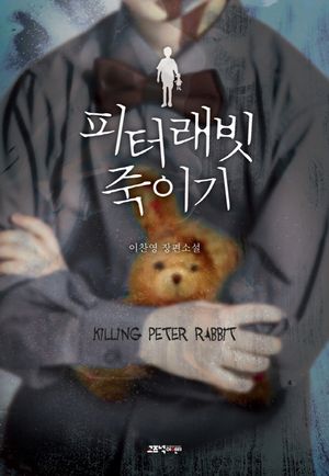 [국내도서] 피터 래빗 죽이기