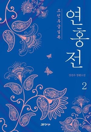 [eBook] 연홍전. 2
