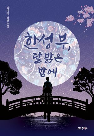 한성부, 달 밝은 밤에