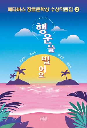 [국내도서] 메타버스 장르문학상 수상작품집 2: 행운을 빌어요