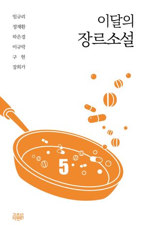 [eBook] 이달의 장르소설 5