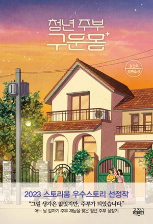 [국내도서] 청년 주부 구운몽