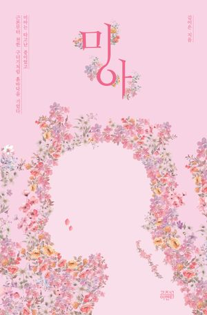 [국내도서] 미아