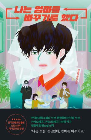 [eBook] 나는 엄마를 바꾸기로 했다