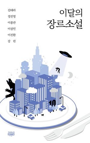 [국내도서] 이달의 장르소설 10