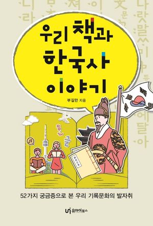 [국내도서] 우리 책과 한국사 이야기