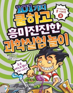 [국내도서] 101가지 쿨하고 흥미진진한 과학실험 놀이
