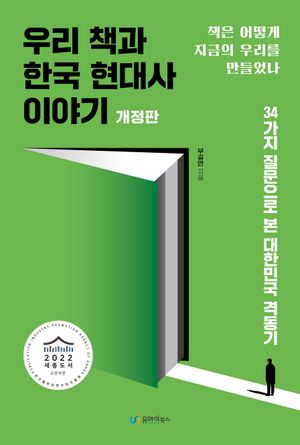 [국내도서] 우리 책과 한국 현대사 이야기