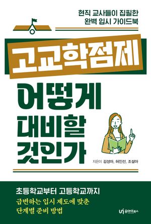 고교학점제, 어떻게 대비할 것인가