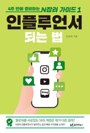 [국내도서] 인플루언서 되는 법
