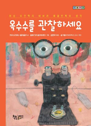 [국내도서] 옥수수를 관찰하세요