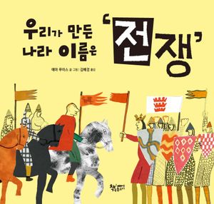 우리가 만든 나라 이름은 전쟁