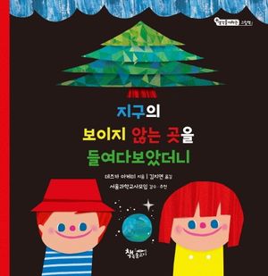 지구의 보이지 않는 곳을 들여다보았더니