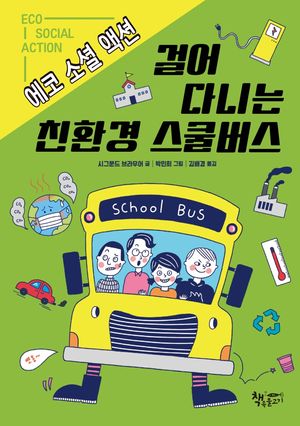 걸어 다니는 친환경 스쿨버스