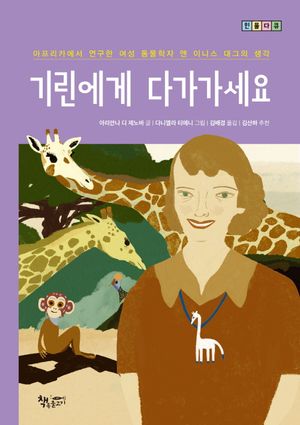기린에게 다가가세요