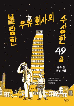 불량한 우유 회사의 수상한 49층: 우유 맛 도난 사건