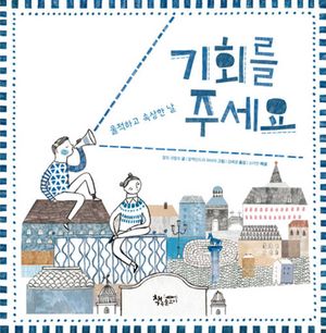 기회를 주세요