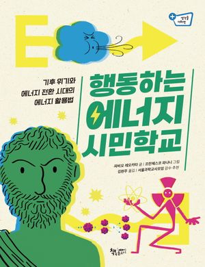 [eBook] 행동하는 에너지 시민학교